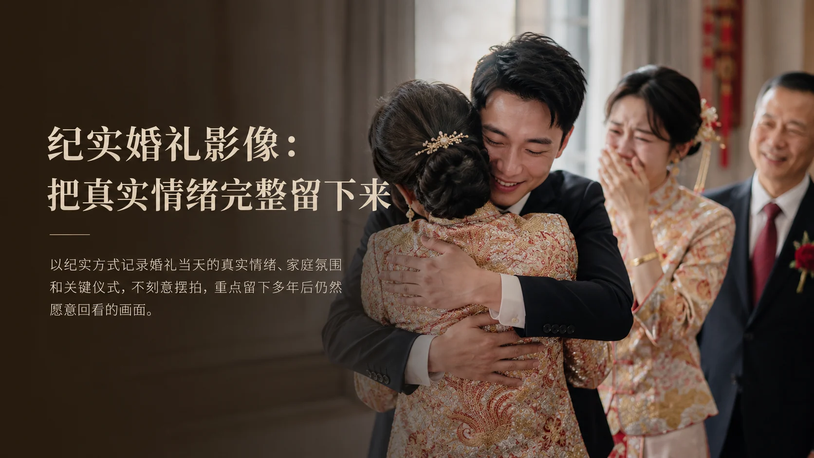 纪实婚礼影像：把真实情绪完整留下来