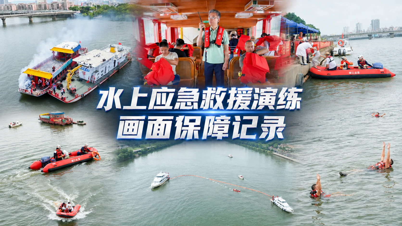 水上应急救援演练画面保障记录