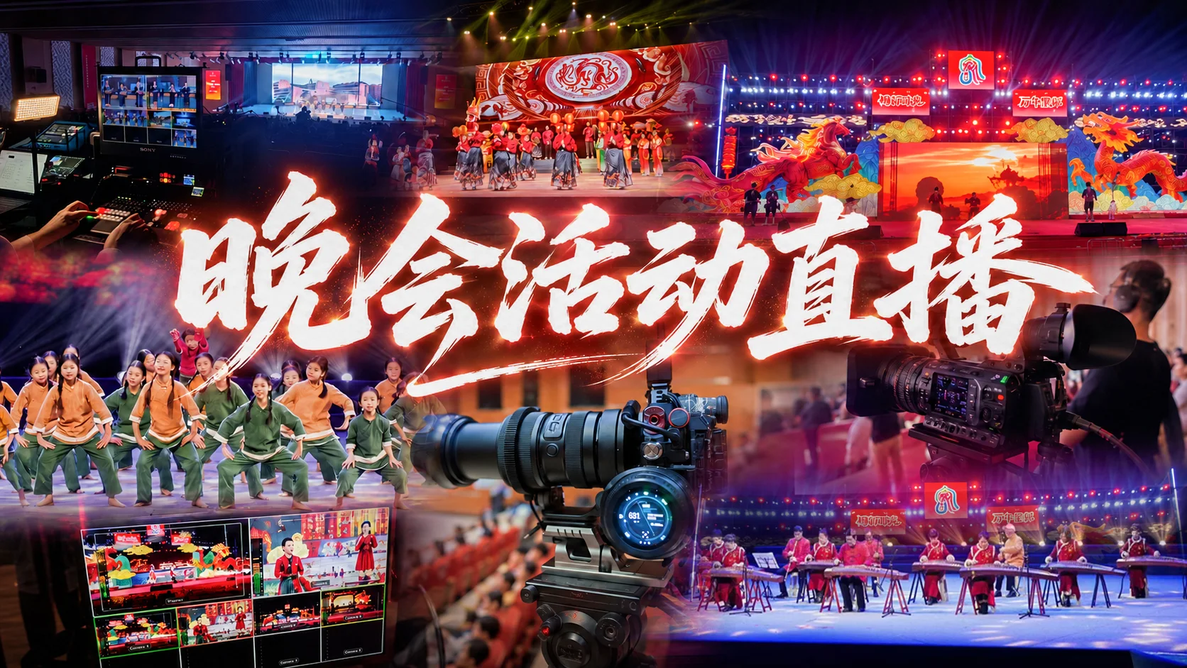 晚会活动直播案例集锦