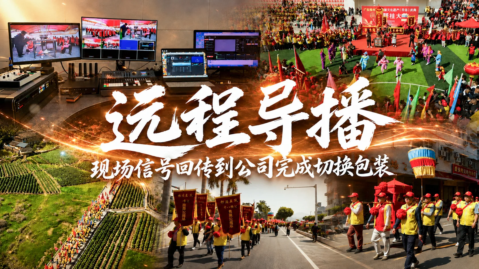 远程导播：现场信号回传到公司完成切换包装